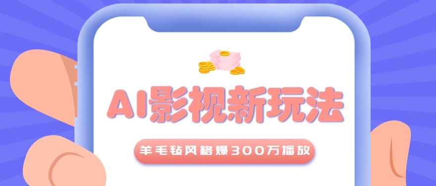 利用AI把经典影视换成羊毛毡风格，爆了300万播放，详细教程+提示词-淘米副业