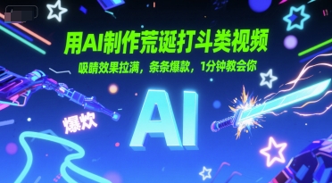 用AI制作荒诞打斗类视频，吸睛效果拉满，条条爆款，1分钟教会你-淘米副业