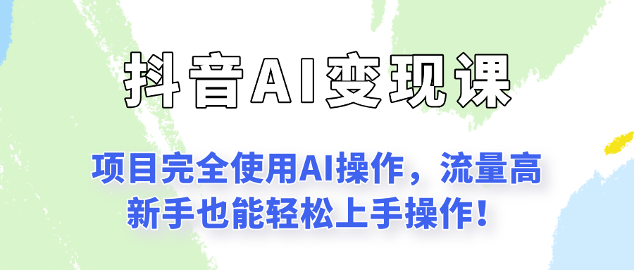 闷声发财的抖音语录项目玩法，全程AI实操，更适合小白操作！-淘米副业