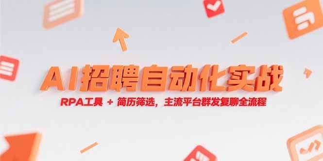 AI招聘自动化实战，RPA工具+简历筛选，主流平台群发复聊全流程-淘米副业