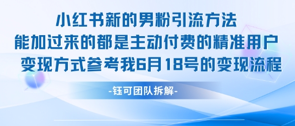 小红书全新男粉引流实操方法，日引流100多精准男粉-淘米副业