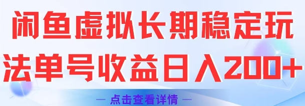 闲鱼虚拟长期稳定玩法单号收益日入2张-淘米副业