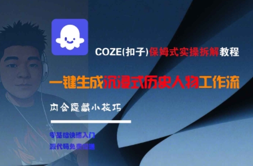 COZE(扣子)保姆式实操拆解教程，一键生成沉浸式历史人物工作流，内含隐藏小技巧-淘米副业