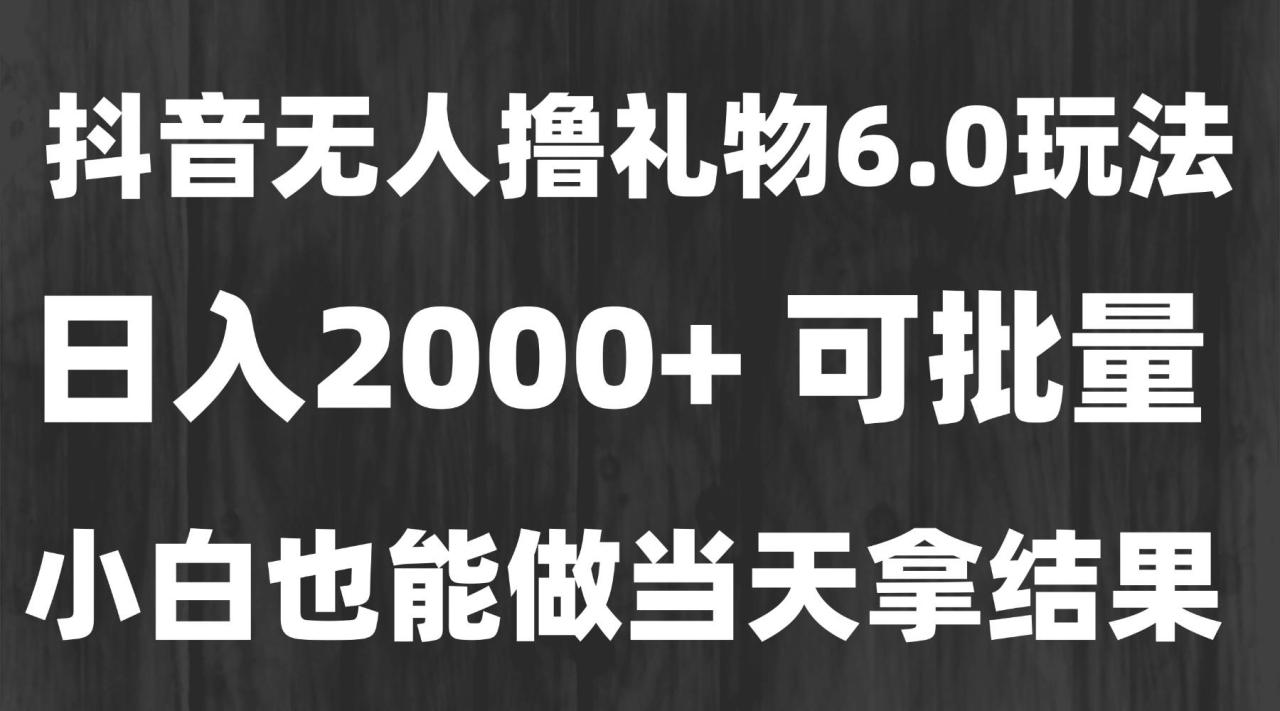 最新风口暴力撸金技术，无人撸礼物，长期稳定 一天收益2000+，小白当天…-淘米副业