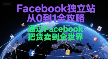Facebook独立站从0到1全攻略，通过FacebboK把货卖到全世界-淘米副业