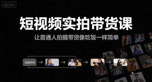 短视频实拍带货课，让普通人拍摄带货像吃饭一样简单-淘米副业