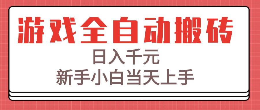 游戲全自動搬磚技術(shù)，日入千元，新手小白當天上手！-淘米副業(yè)