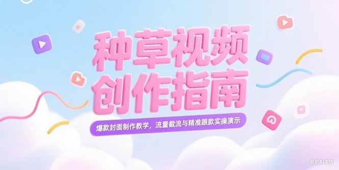 小红书种草视频创作指南，爆款封面制作教学，流量截流与精准跟款实操演示-淘米副业