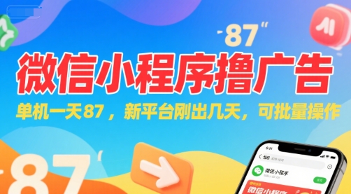 微信小程序看广告，单机一天87，新平台刚出几天，可批量操作，日入5张-淘米副业