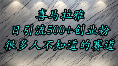 喜马拉雅，小而精的流量赛道，日进500+精准创业粉-淘米副业