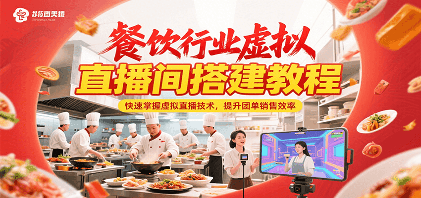 餐饮行业虚拟直播间搭建教程，快速掌握虚拟直播技术，提升团单销售效率-淘米副业