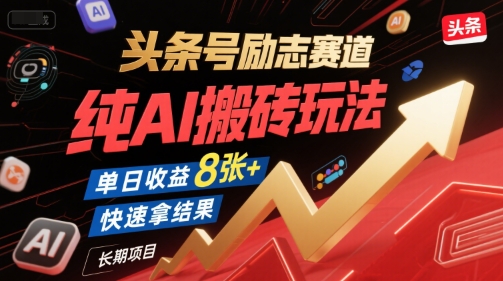 头条号励志赛道，纯AI搬砖玩法，单日收益8张+ ，快速拿结果，长期项目-淘米副业