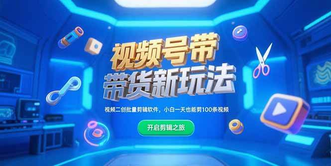 视频号带货新玩法，视频二创批量剪辑软件，小白一天也能剪100条视频  中创网VIP项目  4 小时前  9.9-淘米副业