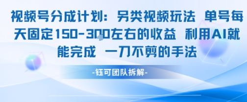视频号分成另类视频玩法单号每天固定150左右的收益利用AI就能完成一刀不剪的手法-淘米副业