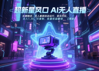 超新星风口无人直播，长期稳定，无人看顾自动运行，菜鸟可玩，日入1.3k，可复制，批量收益翻倍-淘米副业