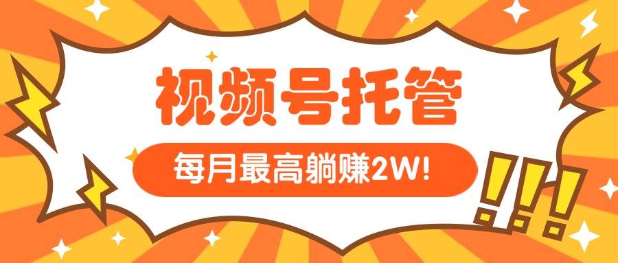 【视频号托管 】我提供视频，你每天５分钟复制发布，最高月入1W-淘米副业