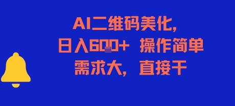 AI二维码美化，日入6张+，操作简单，需求大，直接干-淘米副业