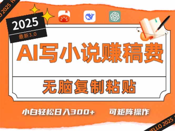 只需5分钟，AI就能帮你写出畅销小说！小白也能轻松日入300+-淘米副业