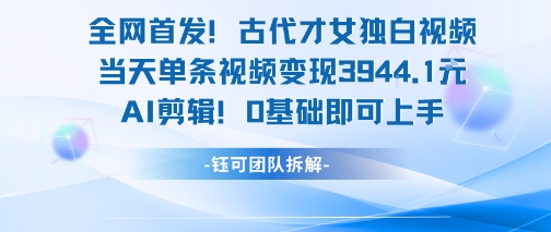 全网首发！古代才女独白视频，当天单条视频变现1k，AI剪辑0基础即可上手-淘米副业