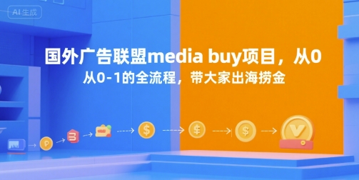 国外广告联盟media buy项目，从0-1的全流程，带大家出海捞金-淘米副业