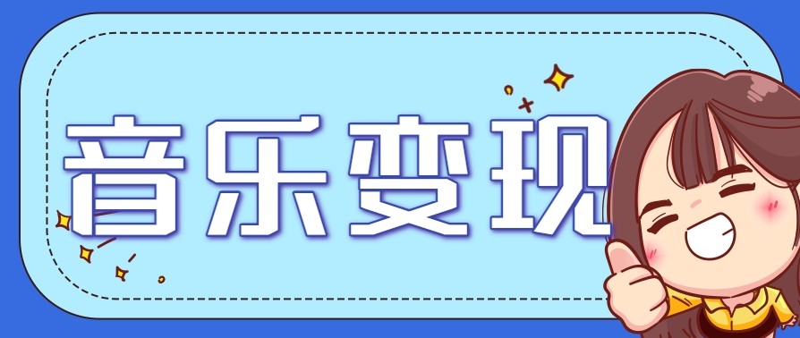 2025音乐号赚钱攻略：操作简单，日入200+不是梦（附详细操作教程）【更新】-淘米副业