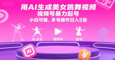 用AI生成美女跳舞视频，视频号暴力起号，小白可做，多号操作日入5张-淘米副业