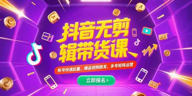 抖音不剪辑带货课，账号快速起量，爆品视频跟发，多号矩阵运营-淘米副业