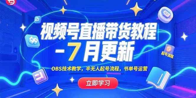 视频号直播带货教程-7月更新，OBS技术教学，半无人起号流程，书单号运营-淘米副业