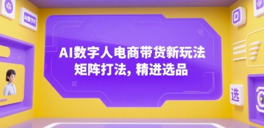 AI数字人电商带货新玩法，矩阵打法，精进选品-淘米副业