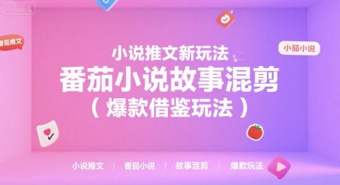 小说推文新玩法，番茄小说故事混剪（爆款借鉴玩法）-淘米副业