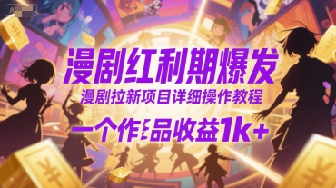 漫剧红利期爆发，漫剧拉新项目详细操作教程，一个作品收益1k+-淘米副业