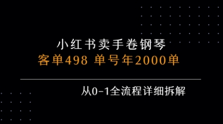 小红书私域卖手卷钢琴，客单498，单号年销2000单，从0-1全流程详细拆解-淘米副业