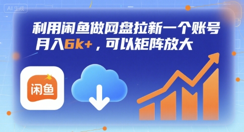 利用闲鱼做网盘拉新一个账号，月入6k+，可以矩阵放大-淘米副业