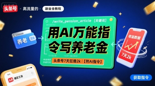 用AI万能指令写养老金，头条号7天狂撸2k【附AI指令】-淘米副业