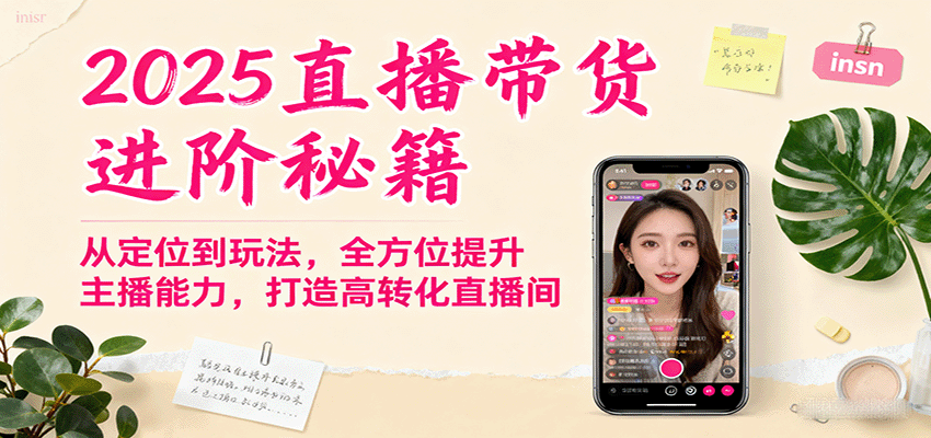 2025直播带货进阶秘籍，从定位到玩法，全方位提升主播能力，打造高转化直播间-淘米副业