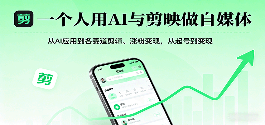 一个人用AI与剪映做自媒体，从AI应用到各赛道剪辑、涨粉变现，从起号到变现-淘米副业