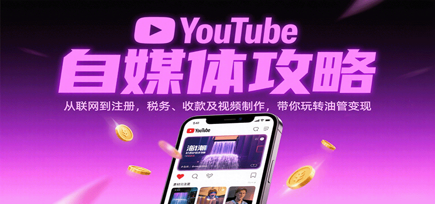 YouTube自媒体攻略：从联网到注册，税务、收款及视频制作，带你玩转油管变现-淘米副业