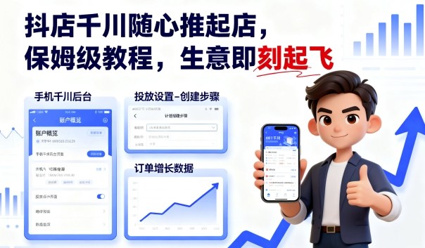 抖店千川随心推起店，保姆级教程，生意即刻起飞-淘米副业