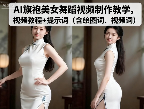 AI旗袍美女舞蹈视频制作教学，视频教程+提示词（含绘图词、视频词）-淘米副业