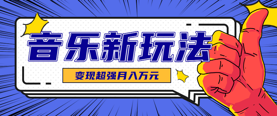 发财赛道！单条27万点赞，涨粉23万的AI音乐新玩法，推广接单+技术教学变现超强-淘米副业