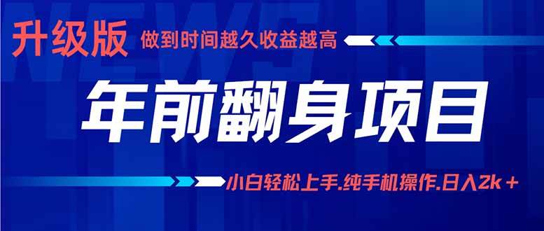 年前翻身项目，新手小白月入3w+，纯手机一条龙实操玩法-淘米副业