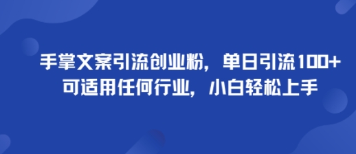 新用户会员     手掌文案引流创业粉，单日引流100+，可适用任何行业，小白轻松上手-淘米副业