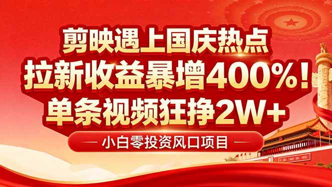 国庆流量风口！剪映小白吃红利：0基础几分钟一条，拉新收益暴涨400%，…-淘米副业