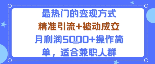 小众赛道玩法：当下最热门的变现方式，精准引流+被动成交月利润5k+操作简单，适合兼职人群-淘米副业