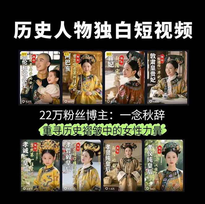 历史女性人物创作课:独白文案+AI克隆+蒙版剪辑,3个月涨粉22w+副业月入3w 历史女性人物创作课:独白文案+AI克隆+蒙版剪辑,3个月涨粉22w+副业月入3w