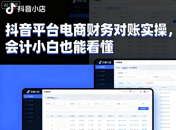 抖音平台电商财务对账实操，会计小白也能看懂的-淘米副业