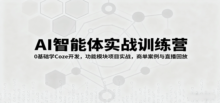 AI智能体实战训练营：0基础学Coze开发，功能模块项目实战，商单案例与直播回放-淘米副业