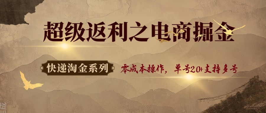 快递淘金系列；超级返利之电商掘金，零成本操作，单号20+支持多号-淘米副业