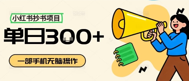 小红书抄书项目，无脑操作，一天3张-淘米副业