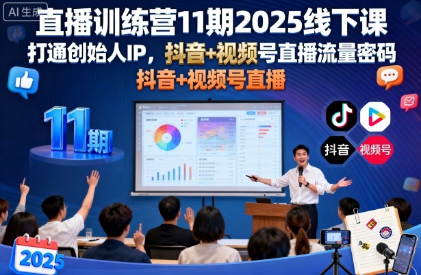 直播训练营11期2025线下课，打通创始人IP，抖音+视频号直播流量密码，教你做出高流量高变现的直播间-淘米副业